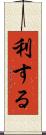 利する Scroll