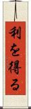 利を得る Scroll