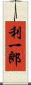利一郎 Scroll