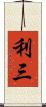 利三 Scroll