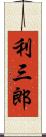 利三郎 Scroll