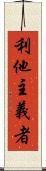 利他主義者 Scroll