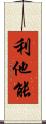 利他能 Scroll