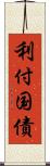 利付国債 Scroll