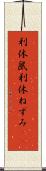 利休鼠 Scroll