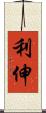 利伸 Scroll