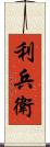 利兵衛 Scroll