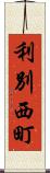 利別西町 Scroll