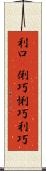 利口(P) Scroll