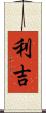 利吉 Scroll