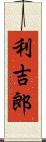 利吉郎 Scroll
