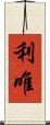 利唯 Scroll