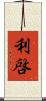 利啓 Scroll