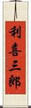 利喜三郎 Scroll
