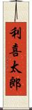 利喜太郎 Scroll