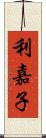 利嘉子 Scroll