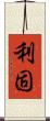 利固 Scroll