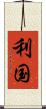 利国 Scroll