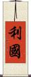 利國 Scroll