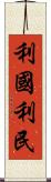 利國利民 Scroll