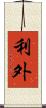 利外 Scroll