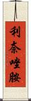 利奈唑胺 Scroll