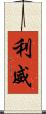 利威 Scroll