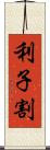 利子割 Scroll