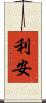利安 Scroll