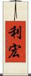 利宏 Scroll