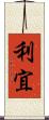 利宜 Scroll