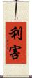 利害 Scroll