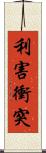 利害衝突 Scroll