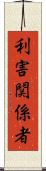 利害関係者 Scroll