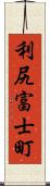 利尻富士町 Scroll