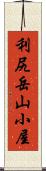 利尻岳山小屋 Scroll