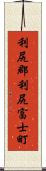 利尻郡利尻富士町 Scroll