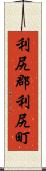 利尻郡利尻町 Scroll