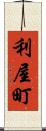 利屋町 Scroll