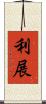 利展 Scroll
