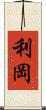 利岡 Scroll