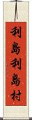 利島利島村 Scroll