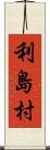 利島村 Scroll