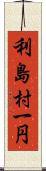 利島村一円 Scroll