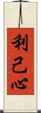 利己心 Scroll