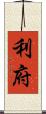 利府 Scroll