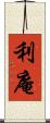 利庵 Scroll
