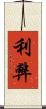 利弊 Scroll