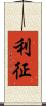 利征 Scroll