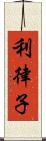 利律子 Scroll